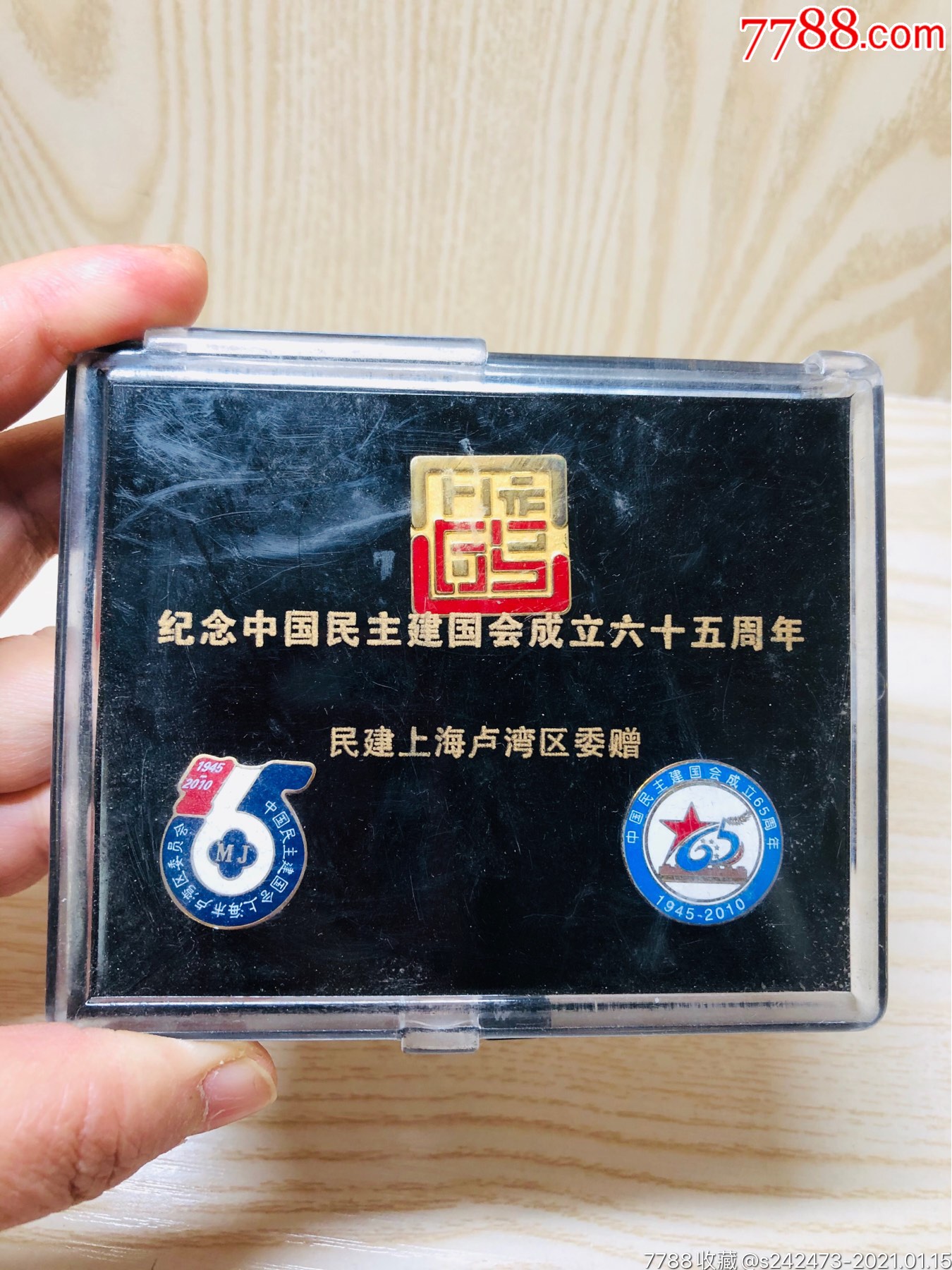 中国民主建国会成立六十五周年纪念章一套!～民建上海卢湾区委赠!