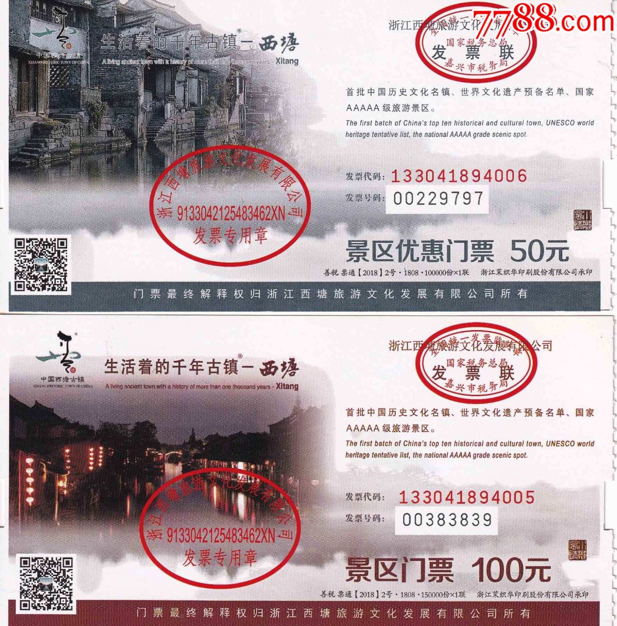 浙江省嘉兴市首批中国历史名镇—西塘景区优惠票价50元和票价100元