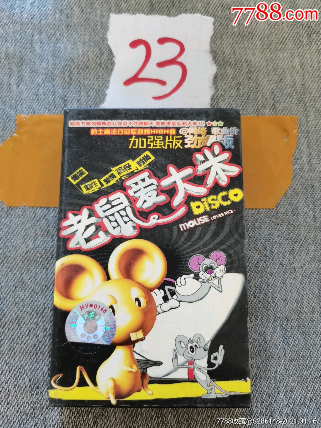 老鼠爱大米的士高加强版无词广州点睛文化23