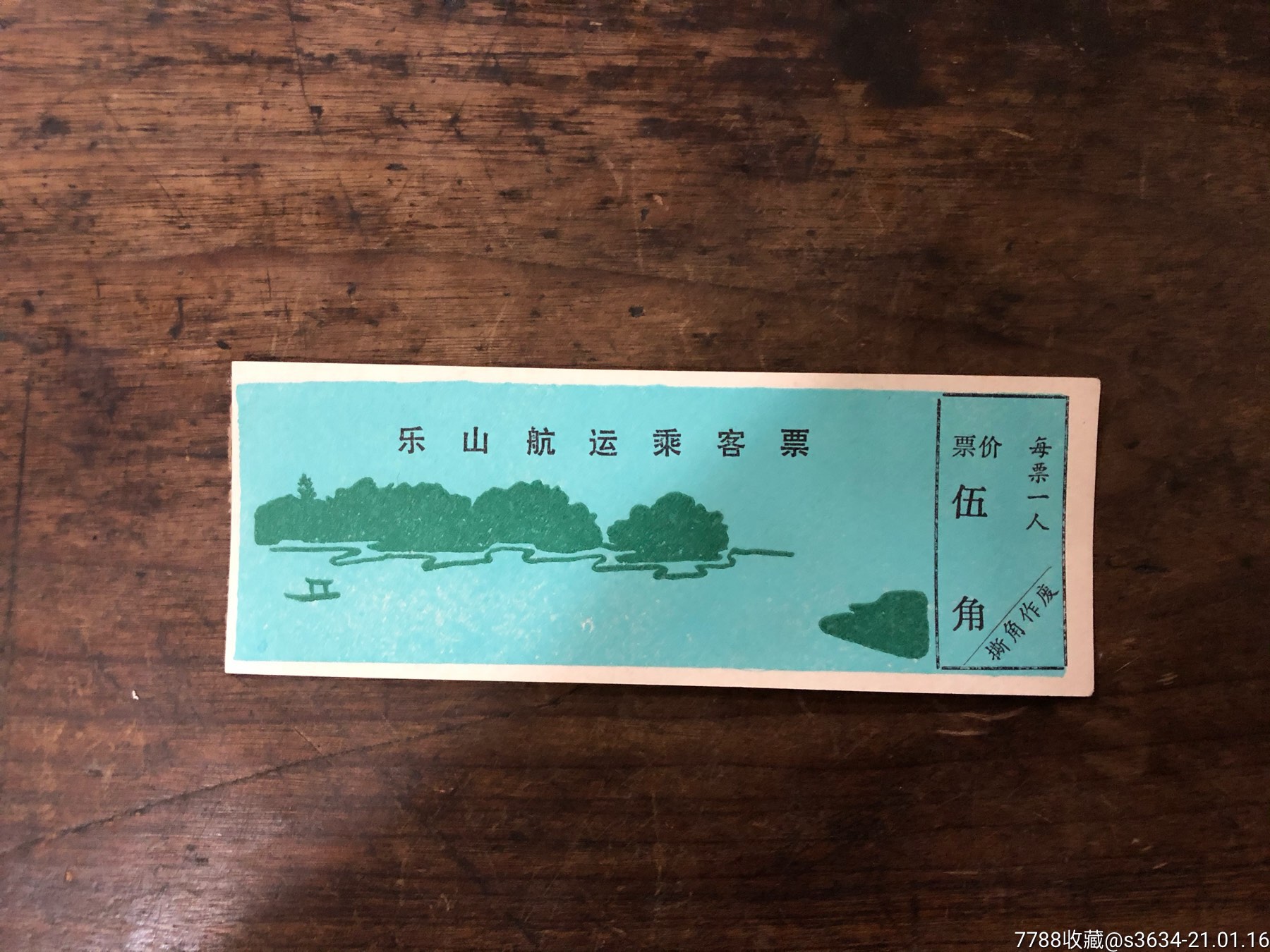 早期航运船票乐山航运乘客票伍角单张完整