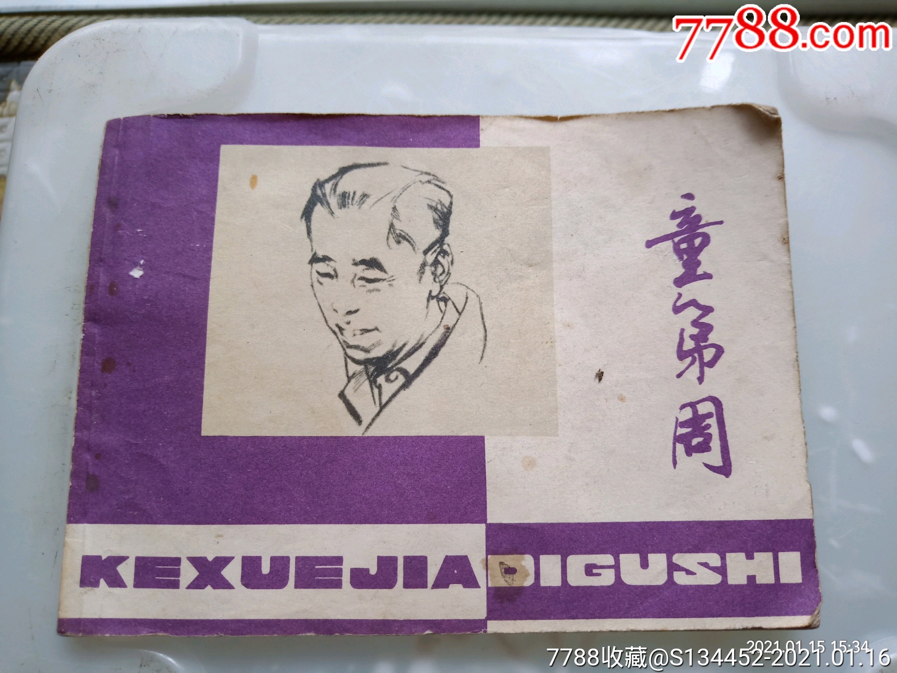 童第周