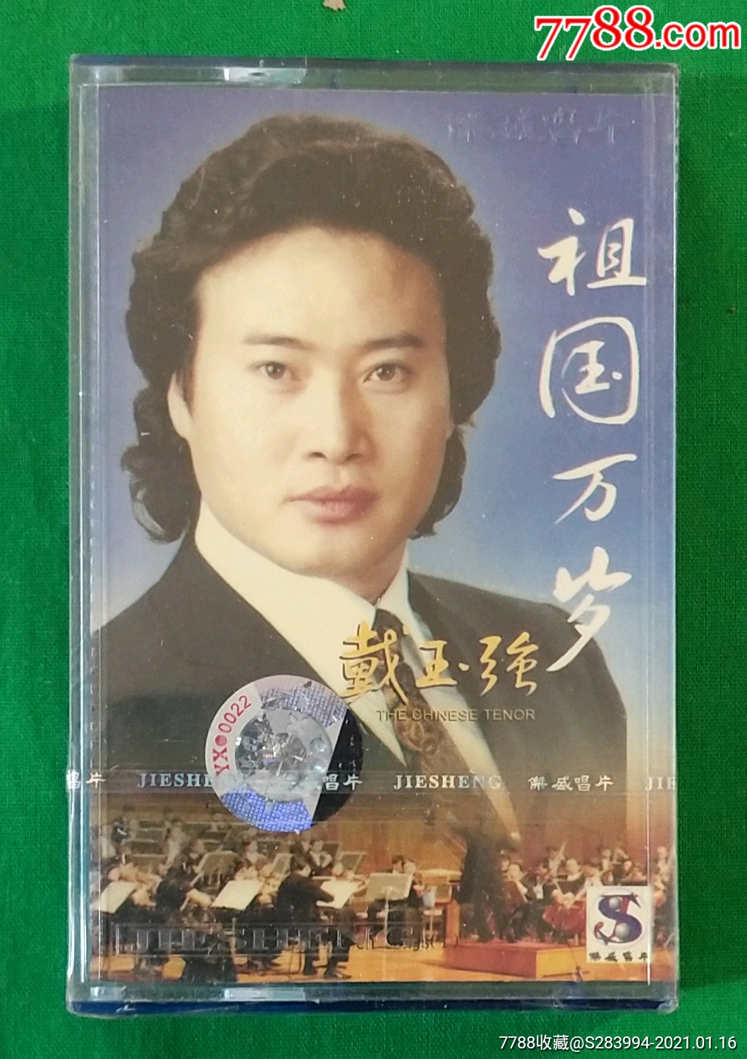 戴玉强一祖国万岁,全新未开封,(华盛唱片)
