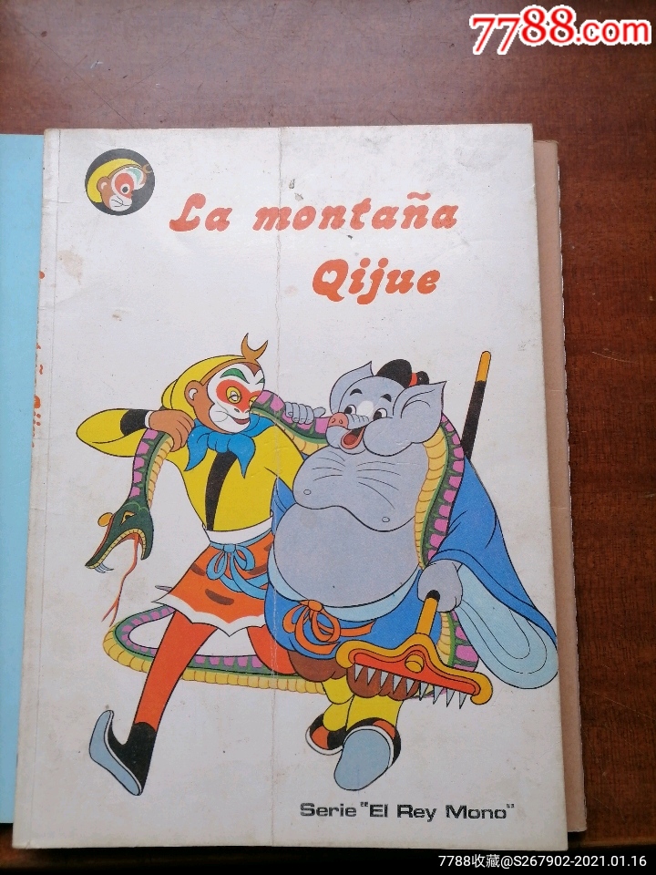 西游记套书散本《七绝山》