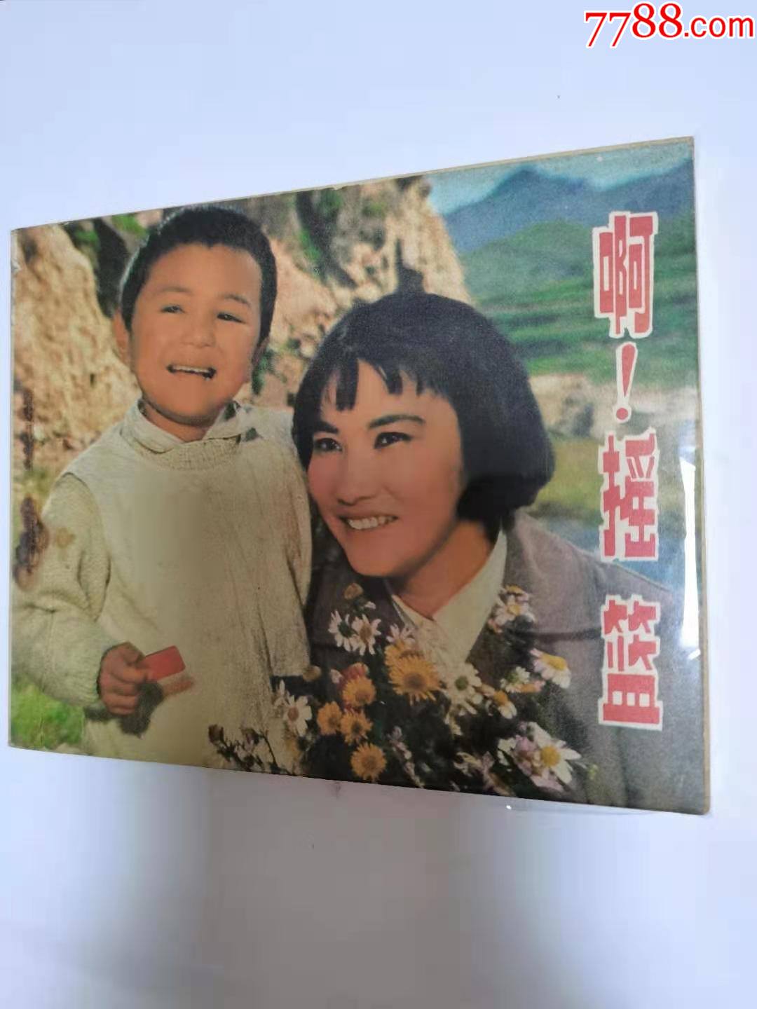 中电版电影连环画:啊!摇篮