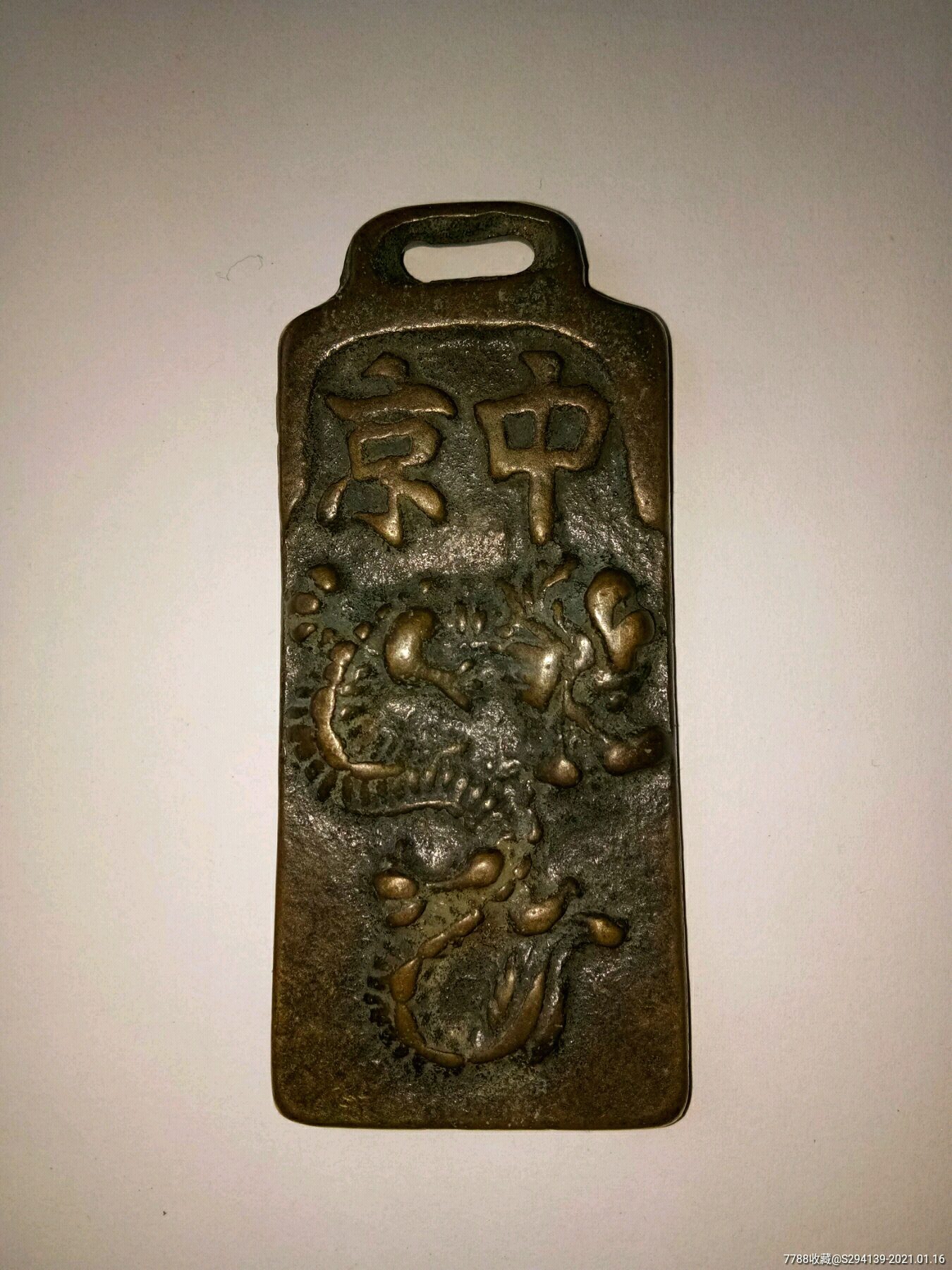 大辽巡防腰牌_铜杂件【名珍古泉】_第1张_7788书籍