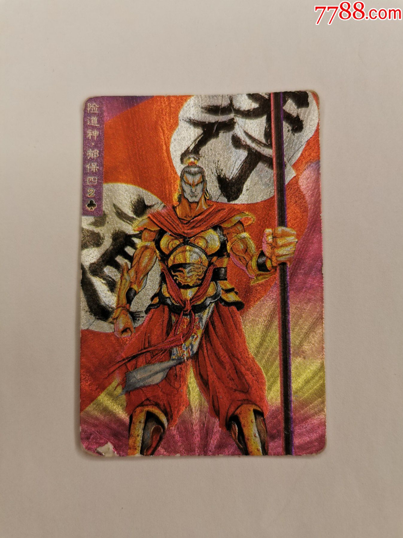 统一小浣熊水浒英雄传(105)郁保四【闪卡】