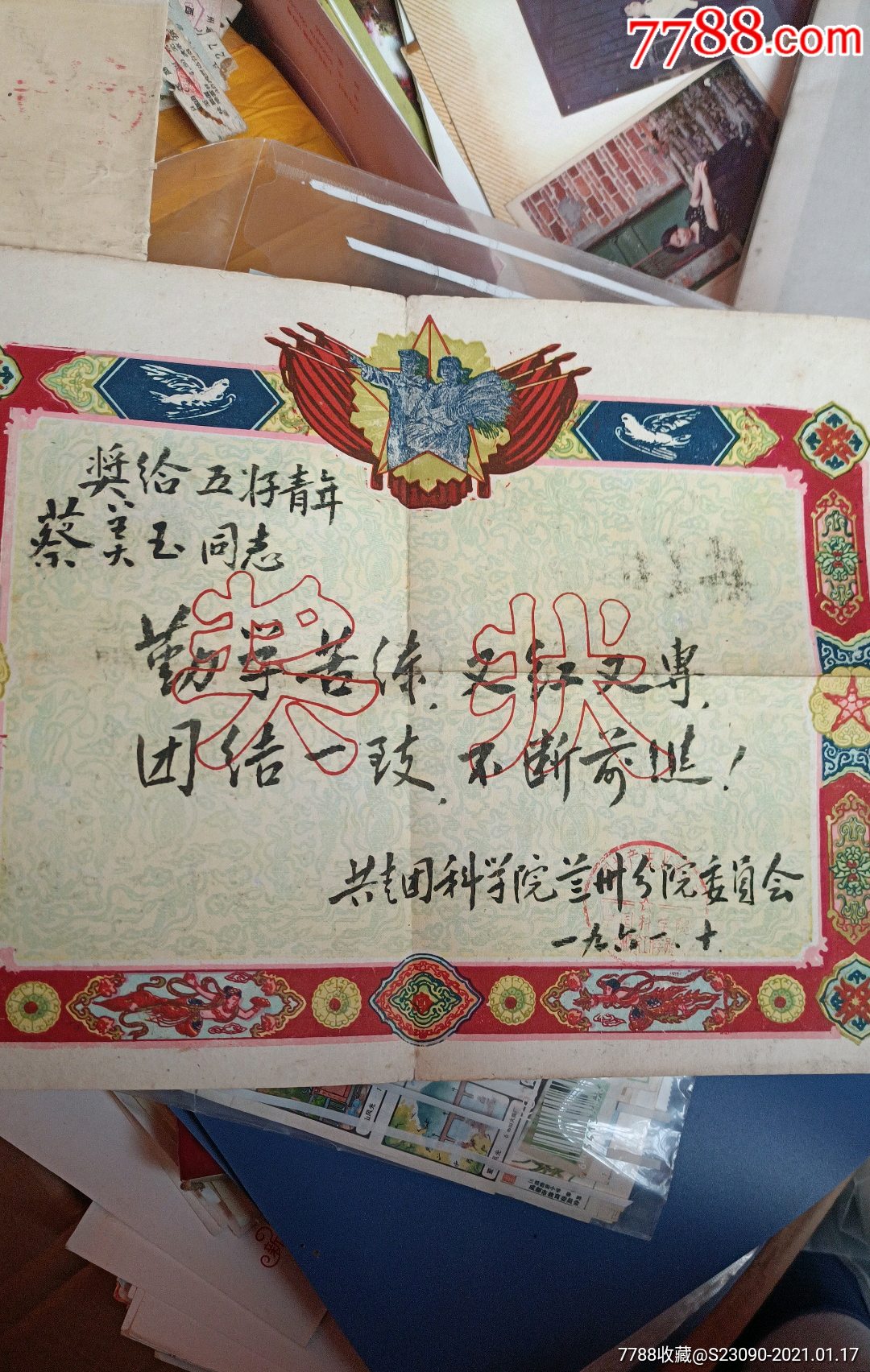 1961年五好青年奖状