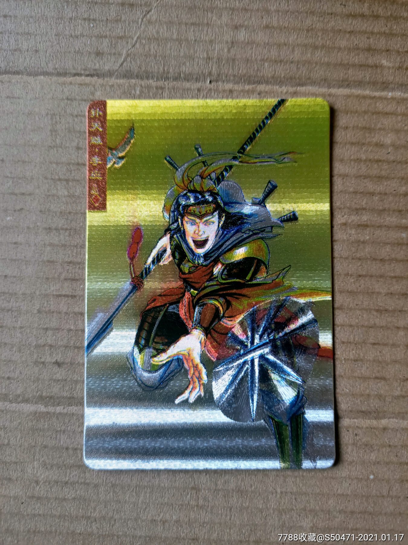 小浣熊水浒硬奖闪卡11号扑天雕～李应