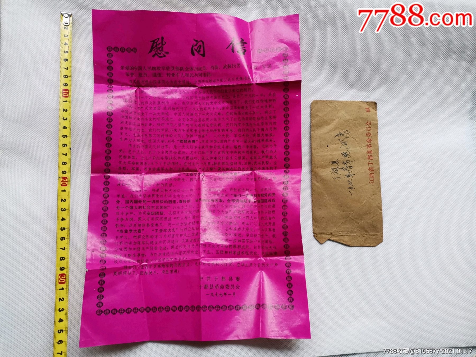 1977年江西省赣州于都县的慰问信(带原装信封)