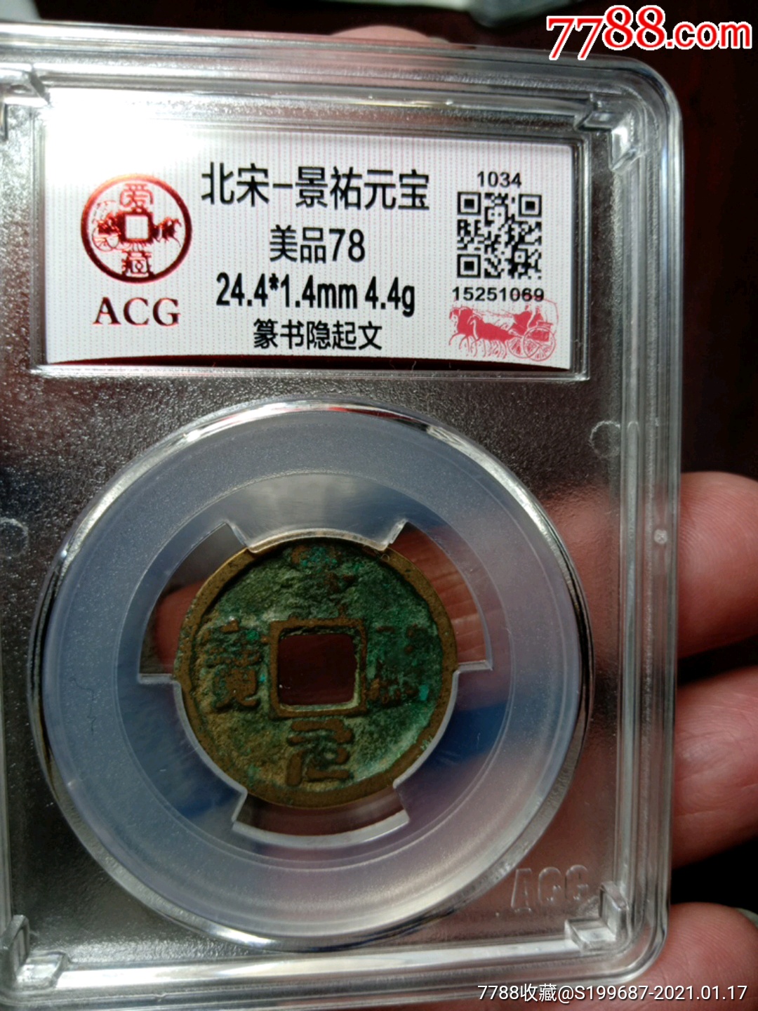 景佑元宝/篆书隐起文