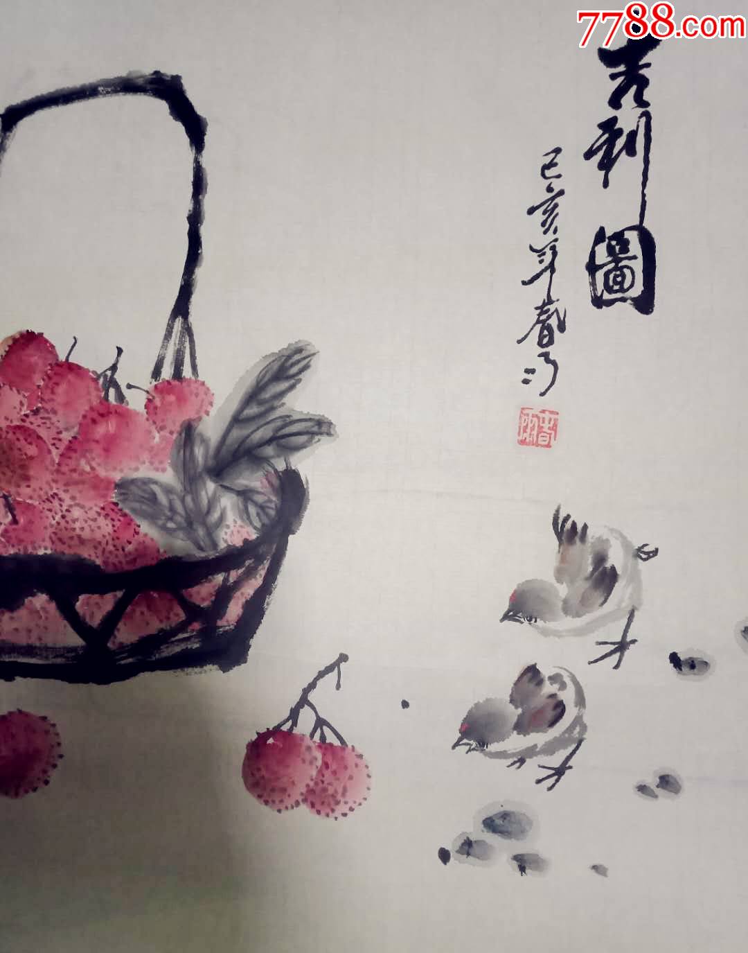 斗方国画荔枝一一吉利图_花鸟国画原作_作品欣赏_收藏价值_7788字画网