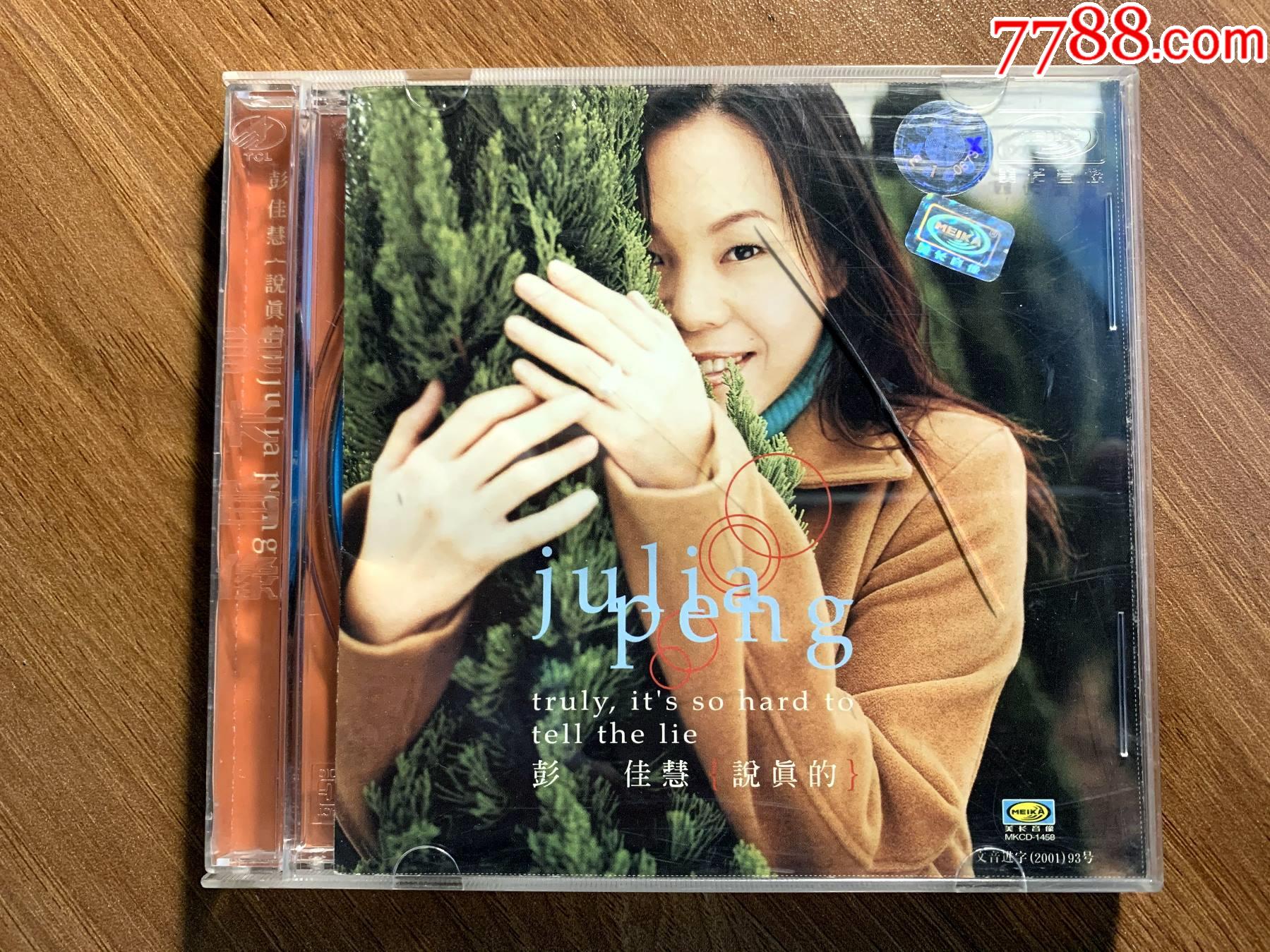 彭佳慧:说真的,美卡音像出版