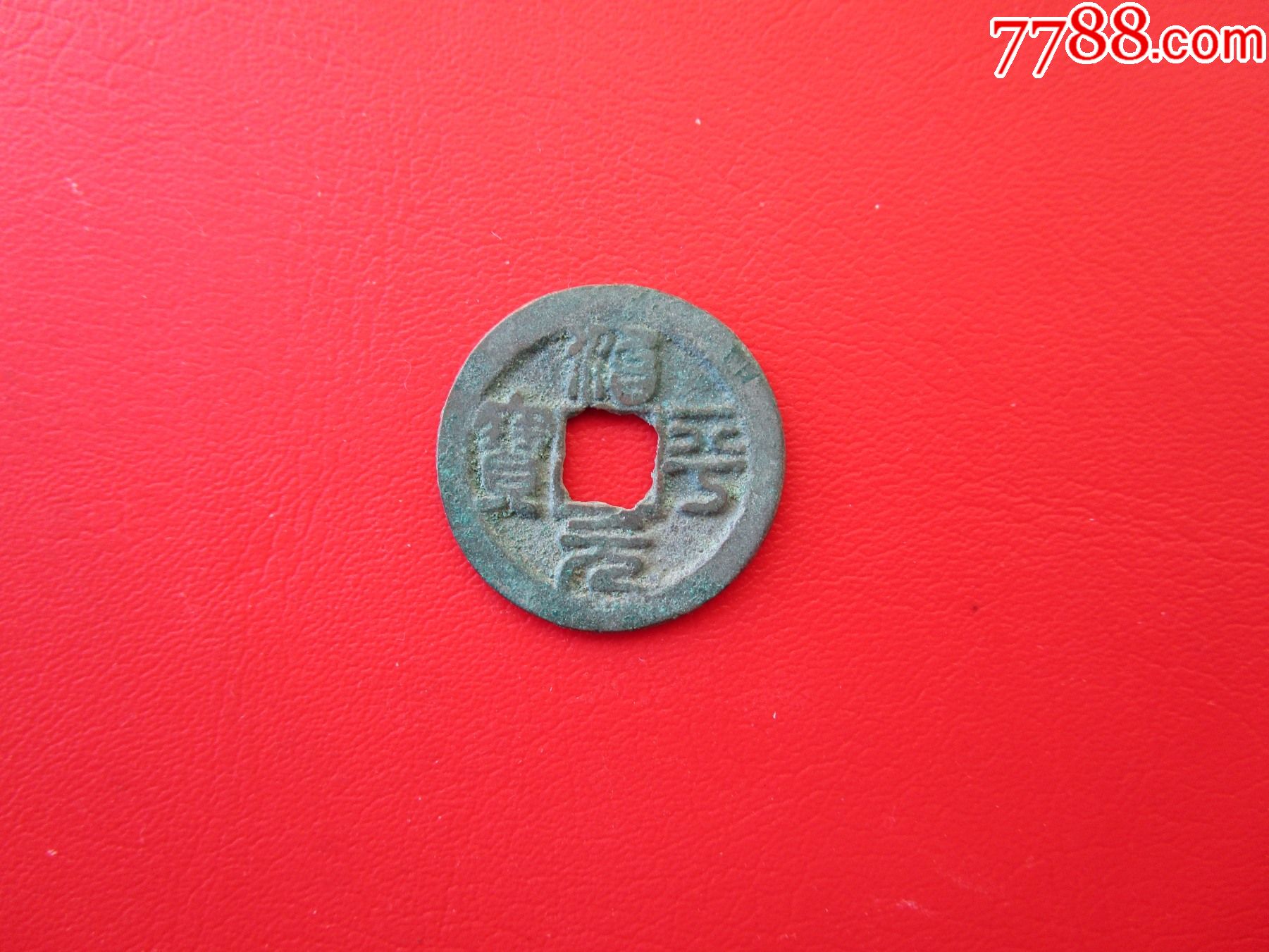 治平元宝小平篆书母钱