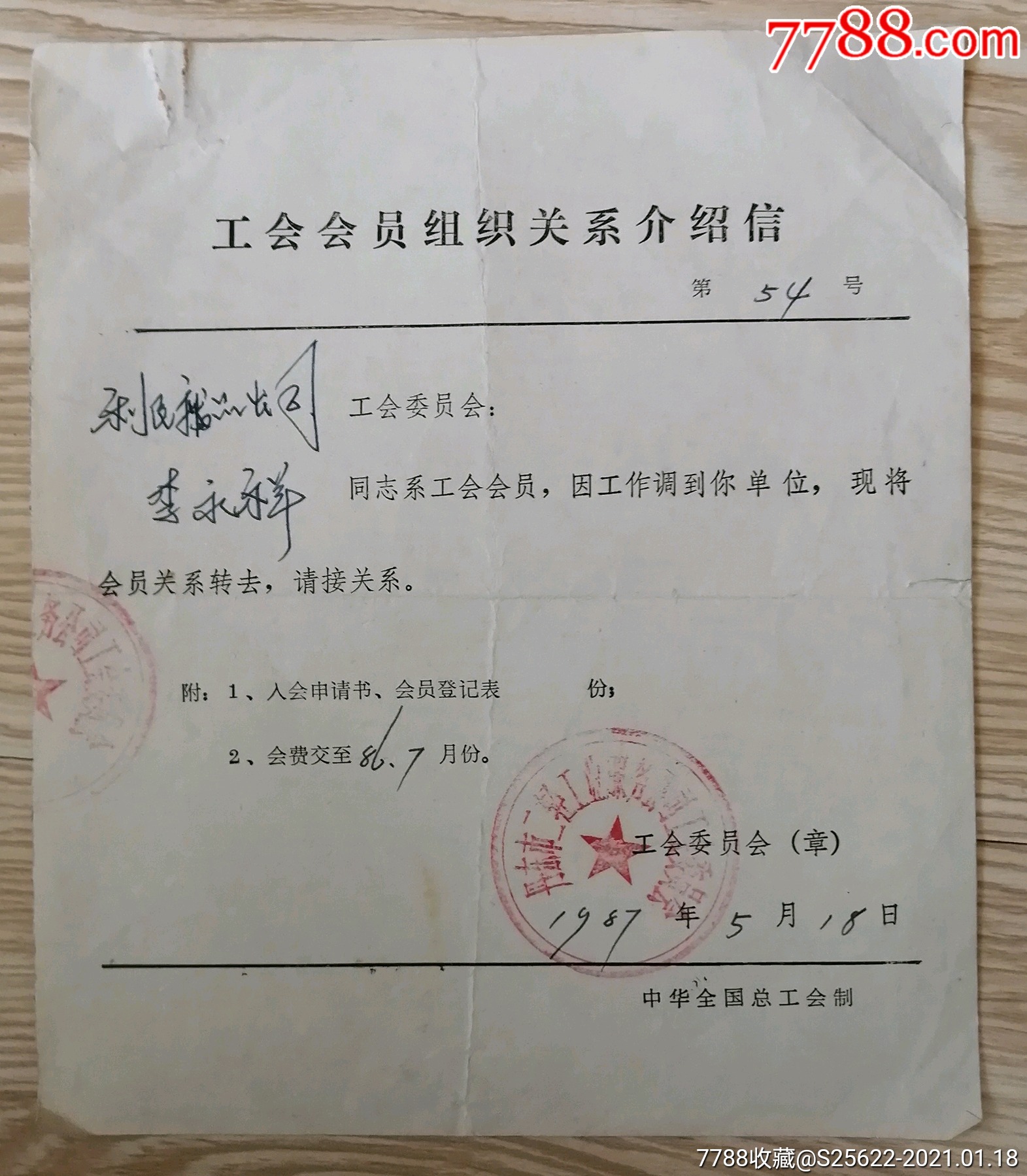 1987年工会会员组织关系介绍信