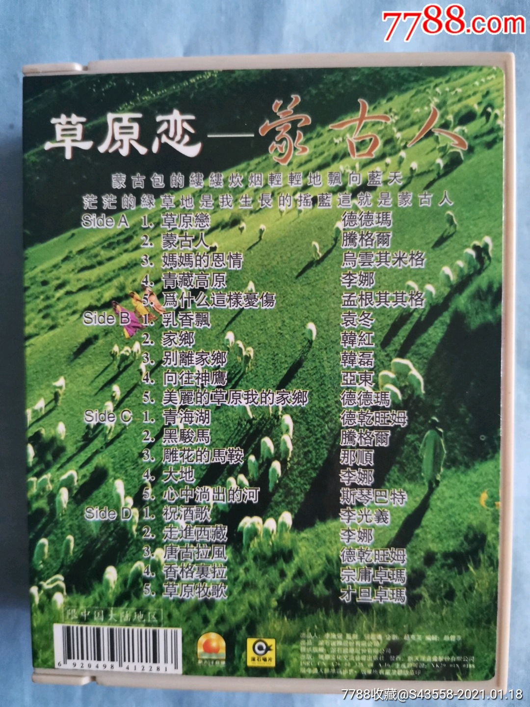 草原恋.蒙古人_磁带/卡带_第2张_7788音像