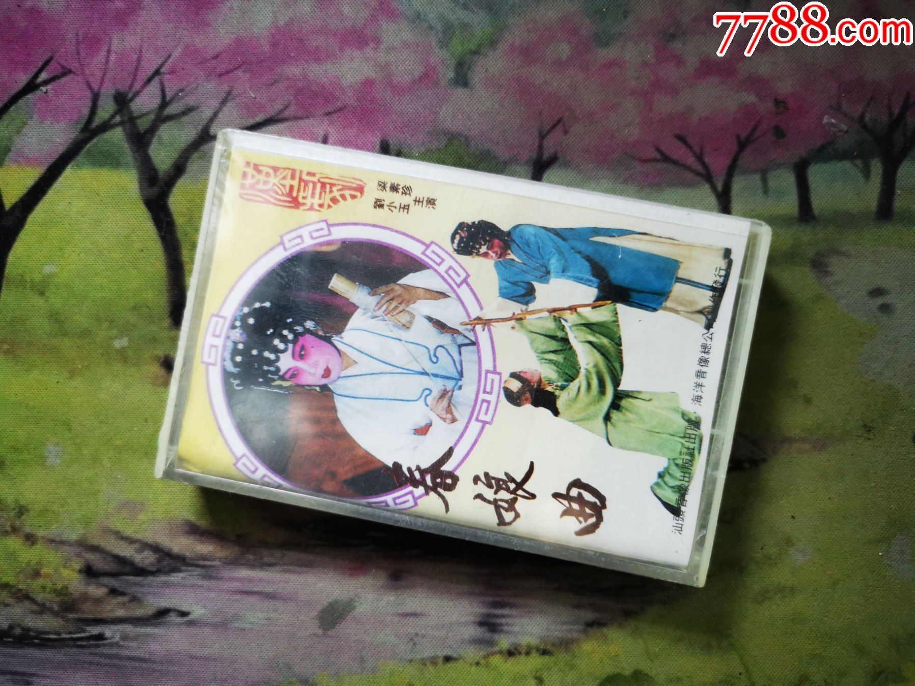 【汉剧】【春娘曲(二)】【未开封磁带】