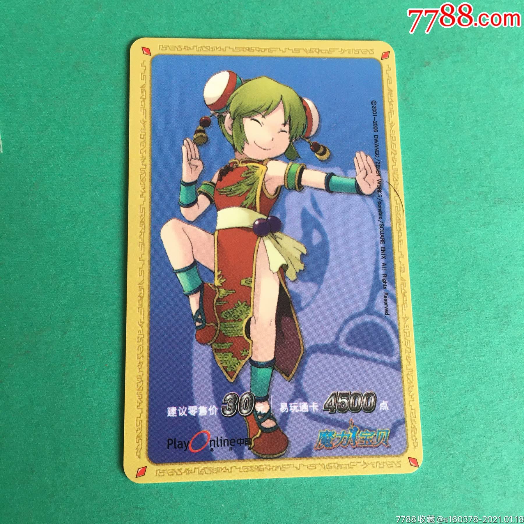 魔力宝贝易玩通卡4500点游戏卡收藏
