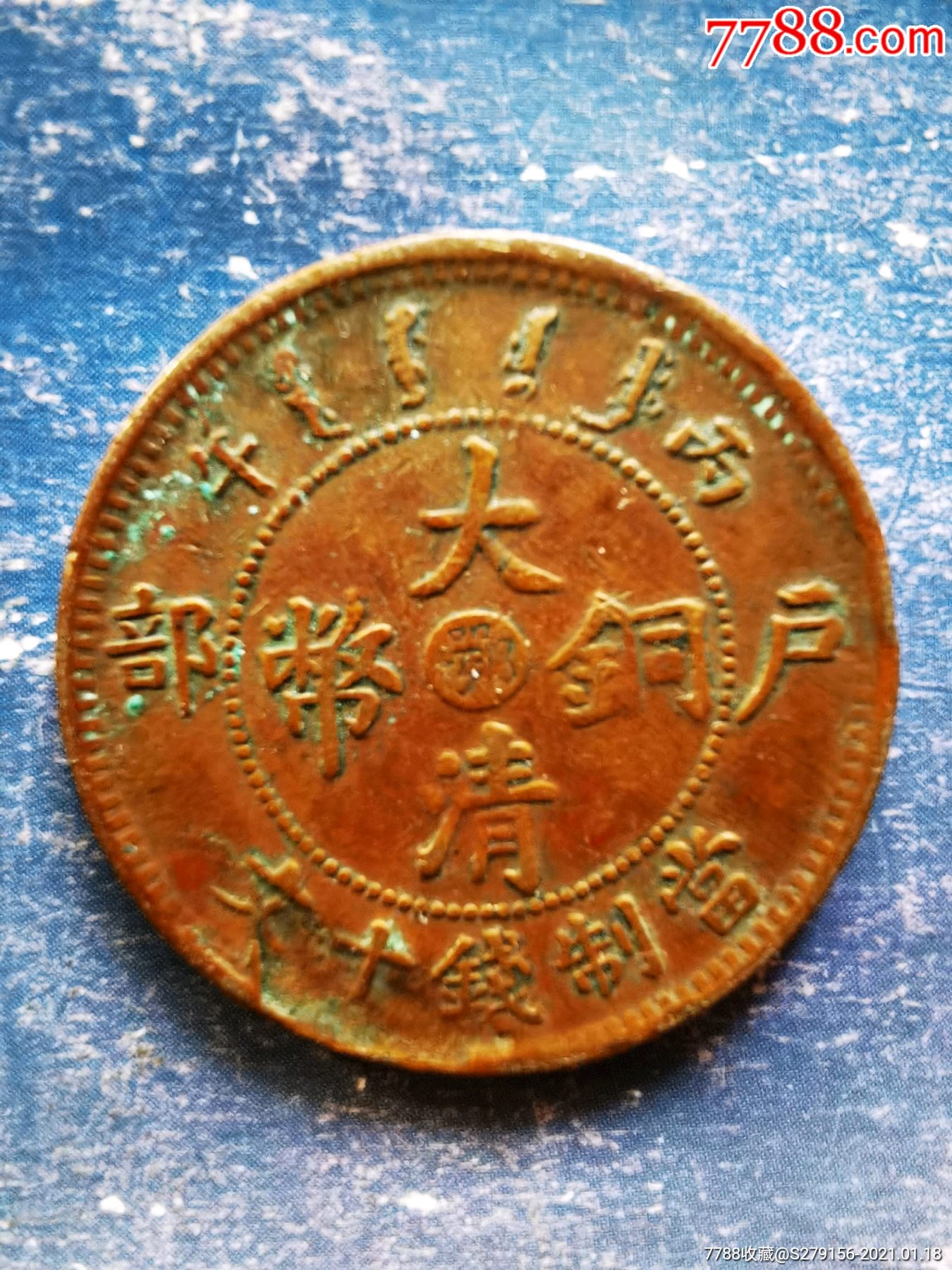 大清铜币户部光绪年造鄂字当制钱十文