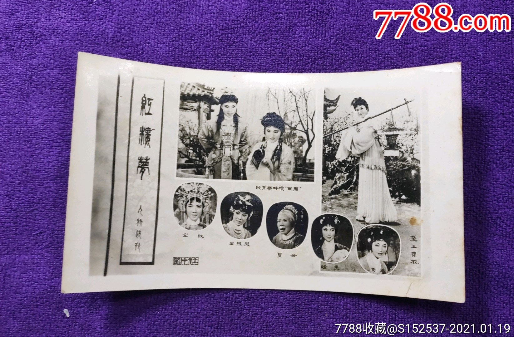 越剧红楼梦电影黑白照片