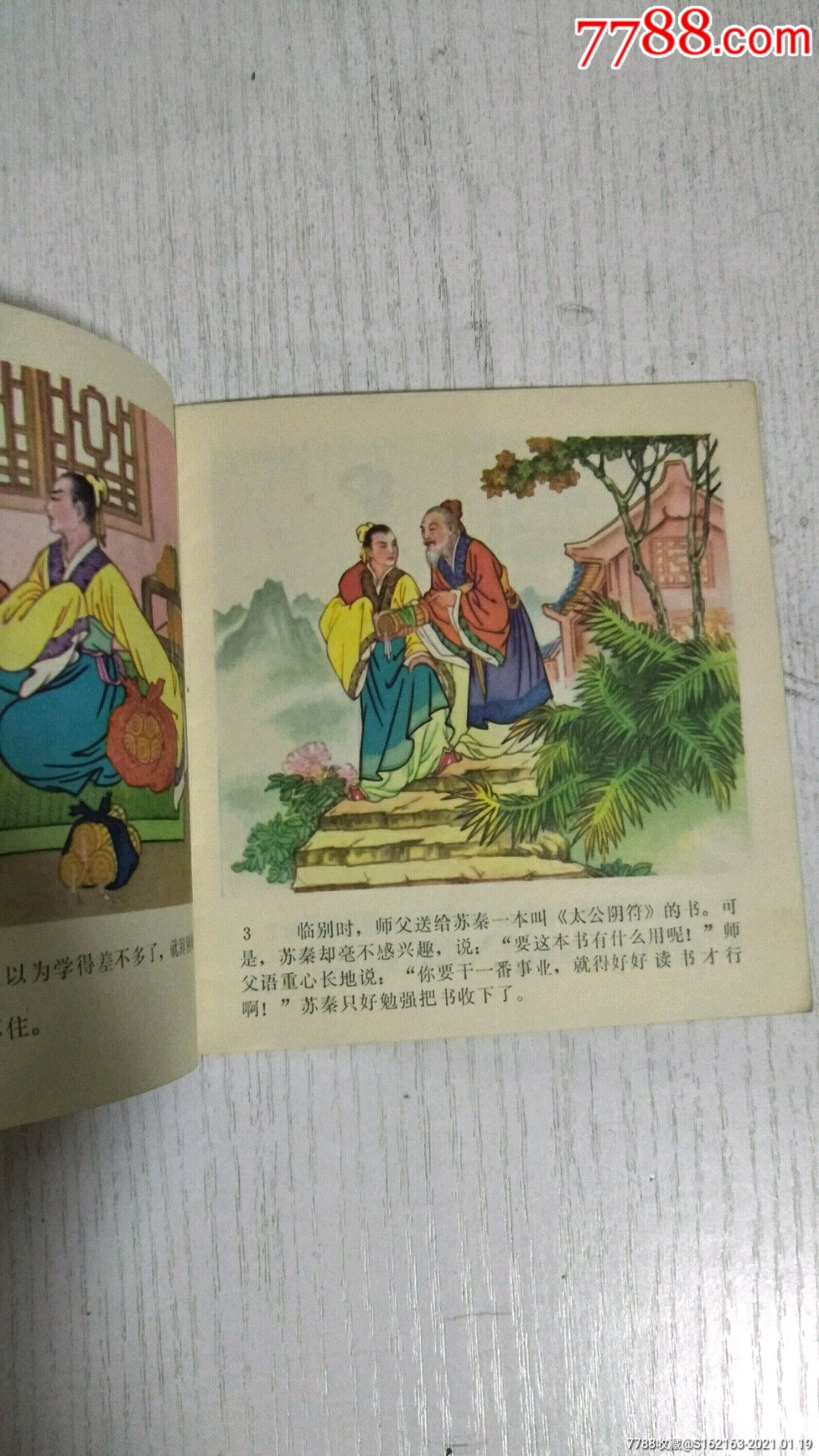 首页 拍卖 连环画/小人书 >> 悬梁刺股【古来轩】滚动鼠标滚轴,图片