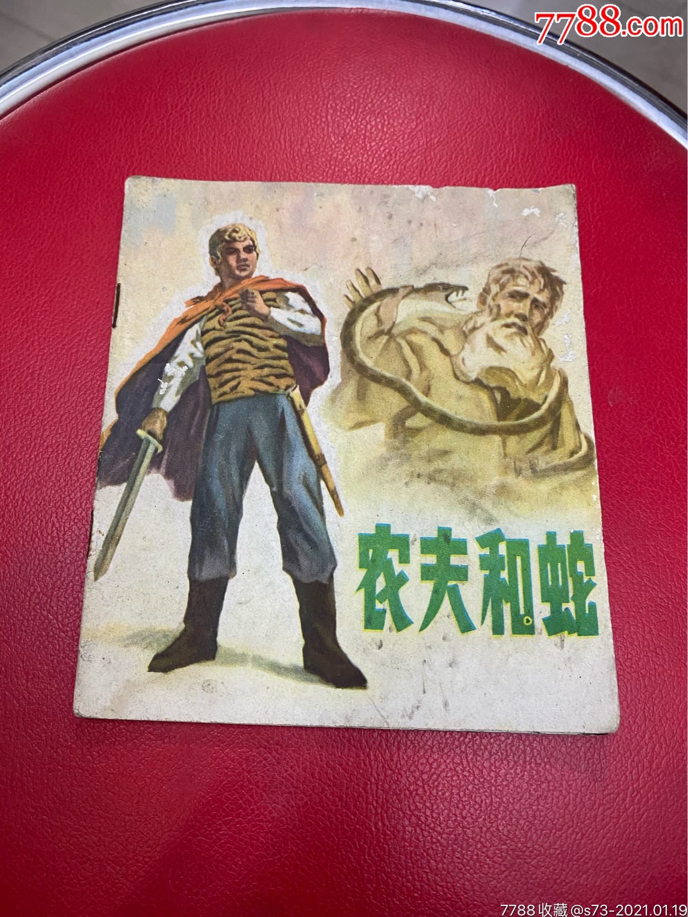 农夫和蛇连环画图片