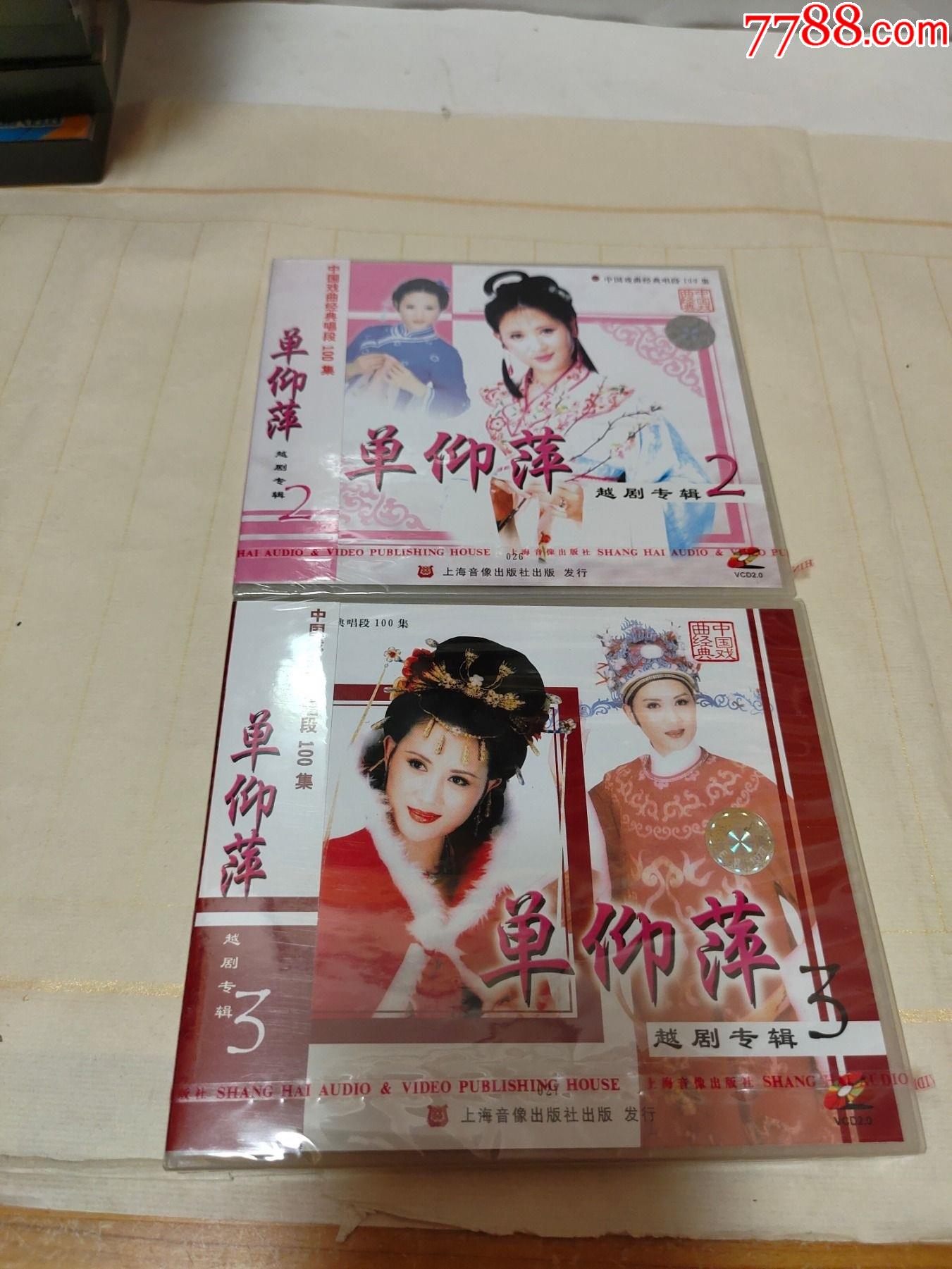 单仰萍越剧专辑.2.3.两盘未拆封