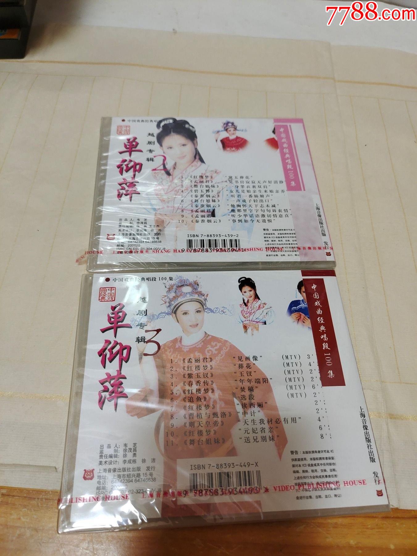 单仰萍越剧专辑.2.3.两盘未拆封