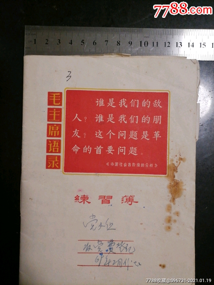 语录和分清敌友歌曲练习簿记有6973年看守所党小组缴交党费登记内贴