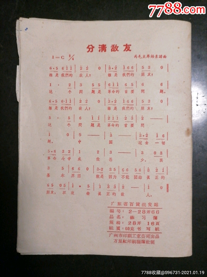 语录和分清敌友歌曲练习簿记有6973年看守所党小组缴交党费登记内贴