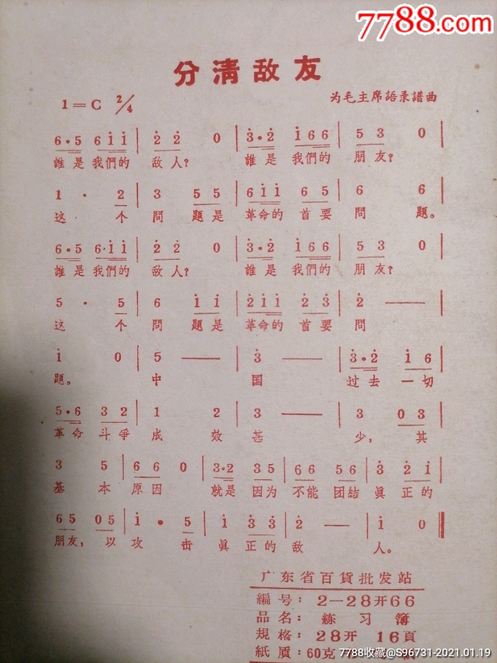 语录和分清敌友歌曲练*簿～记有69-73年看守所党小组缴交党费登记～内