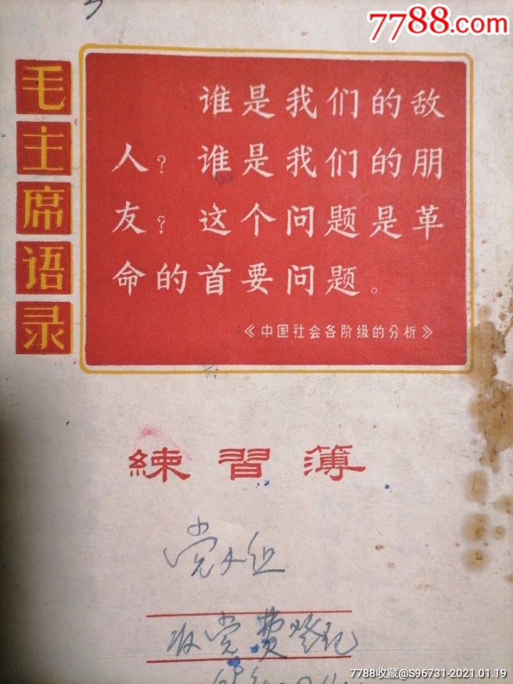 语录和分清敌友歌曲练习簿记有6973年看守所党小组缴交党费登记内贴