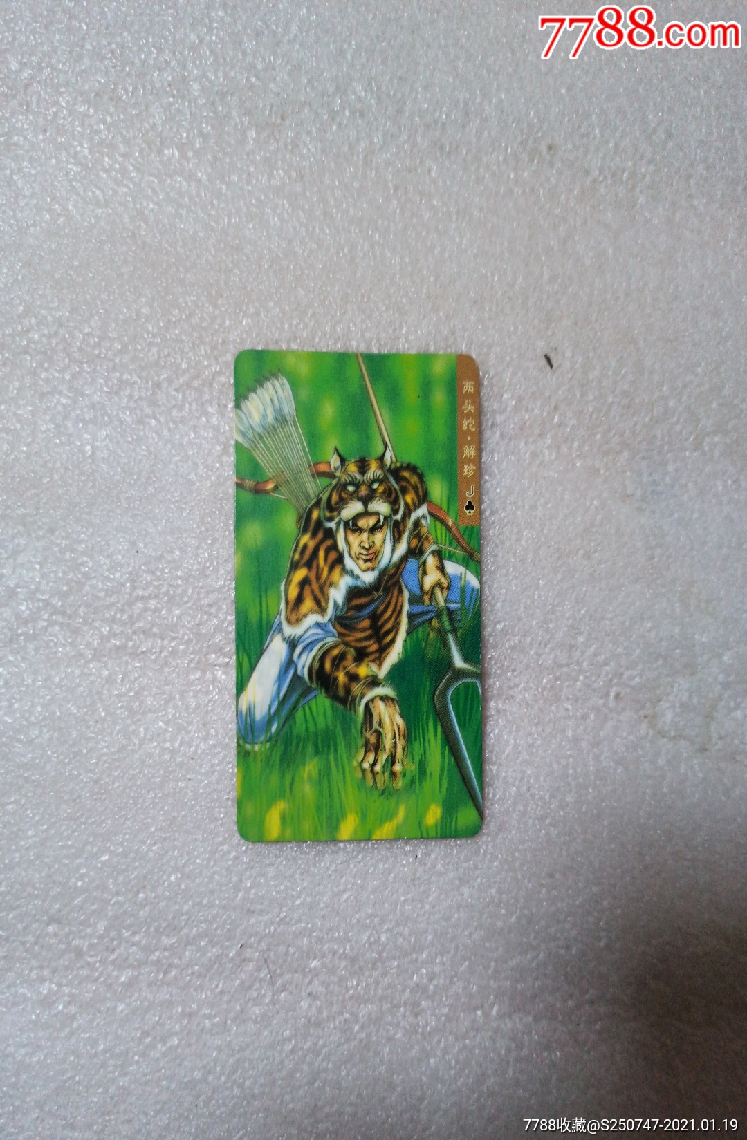 小浣熊水浒英雄传解珍