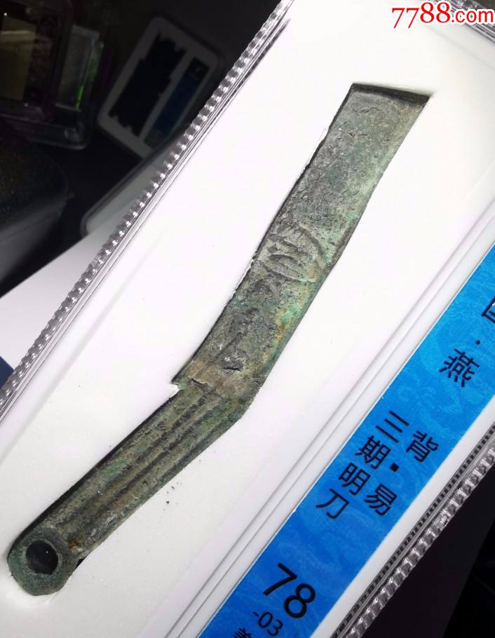 众诚评级美品战国燕明刀背易