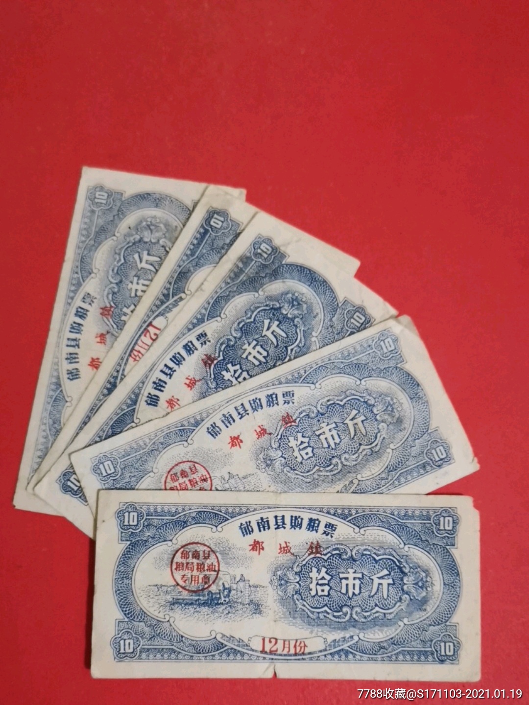 郁南县购粮票都城镇12月份拾市斤五枚