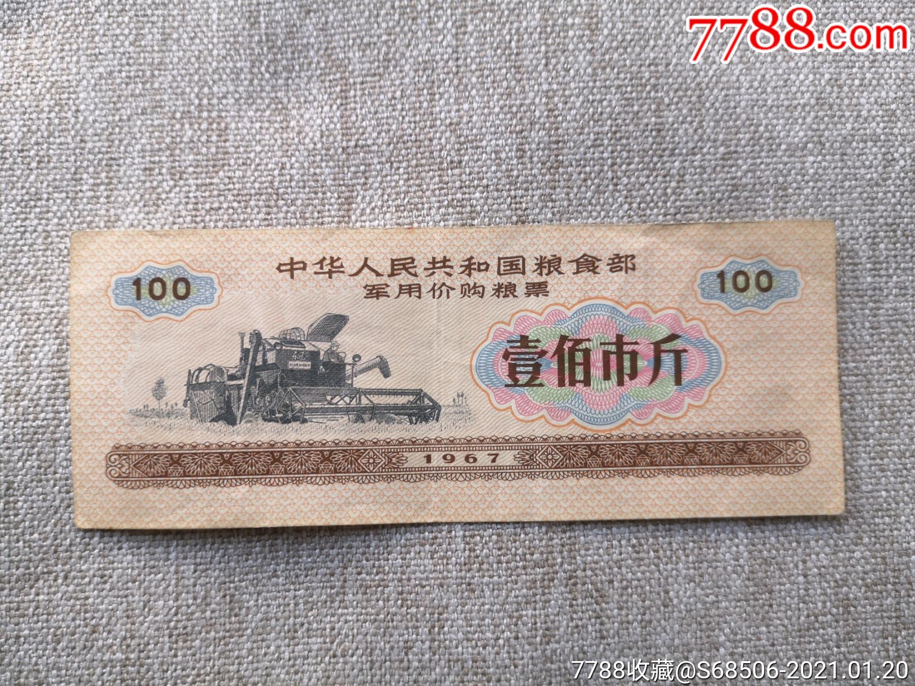 1967年语录,*用价购粮票,壹佰市斤