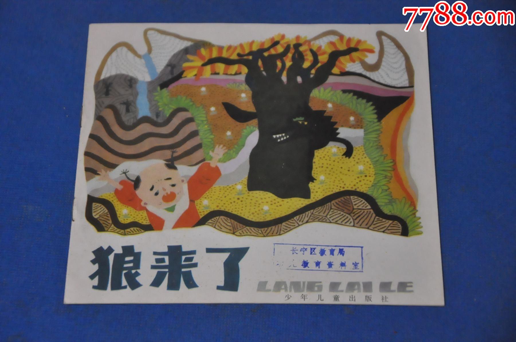 狼来了(幼儿图画故事丛书)——少年儿童出版社-连环画/小人书-7788