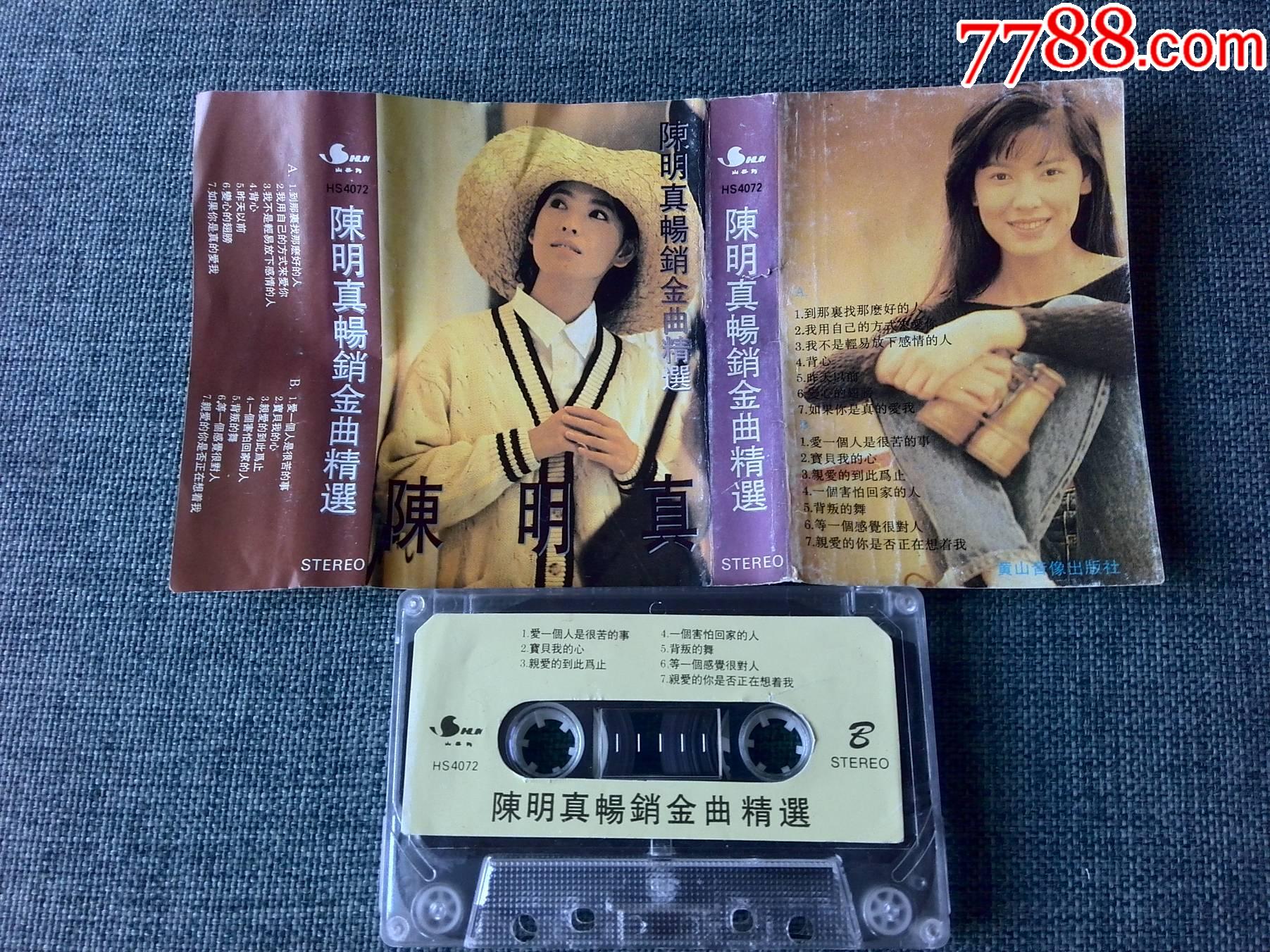 陈明真畅销金曲精选