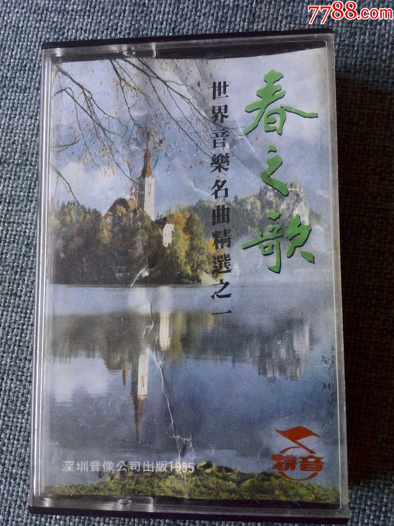 世界音乐名曲精选之一春之歌1985年深圳音像出版社出版