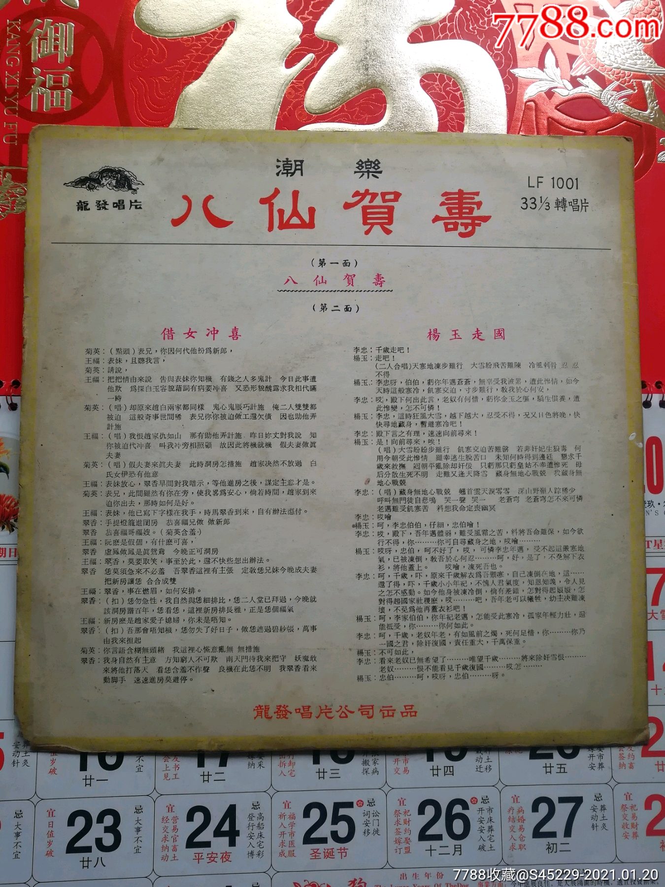 黑胶潮剧《八仙贺寿》