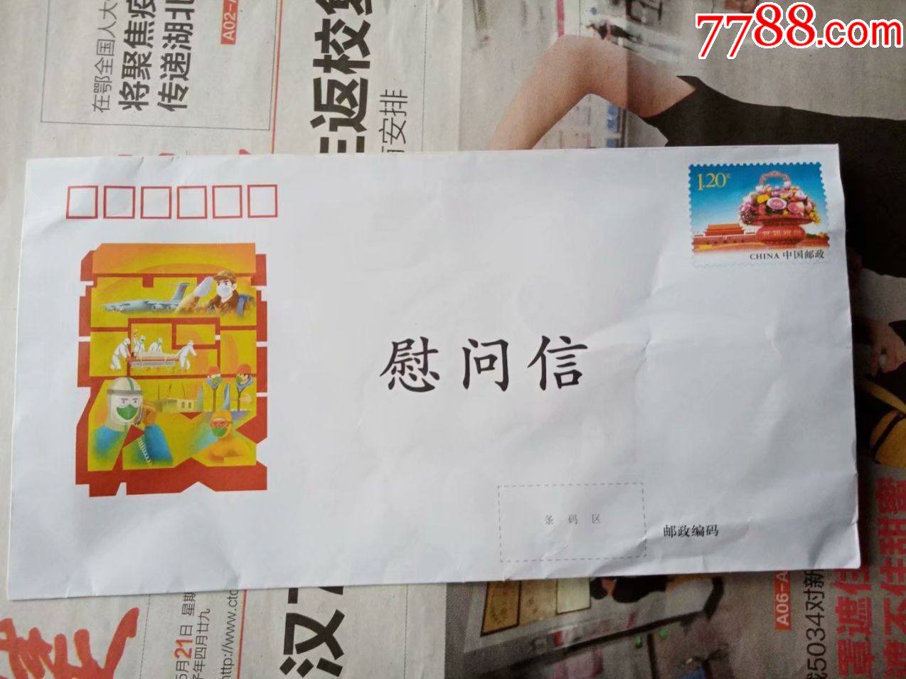 抗疫慰问信邮资封