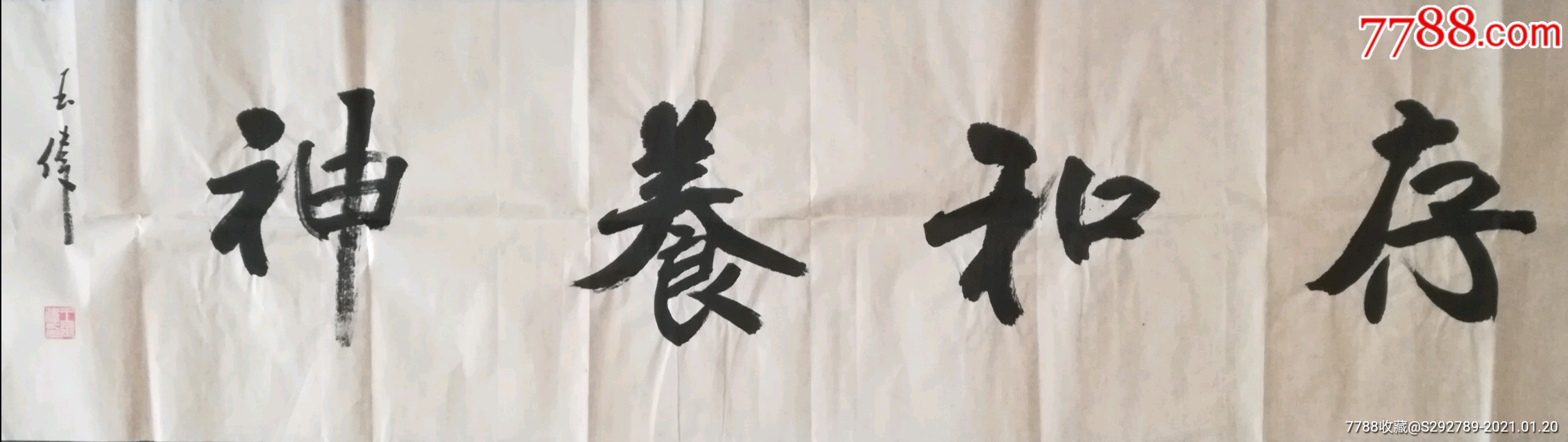 山东省书协会员王玉伟手绘书法真迹《存和养神》低价起惠拍.