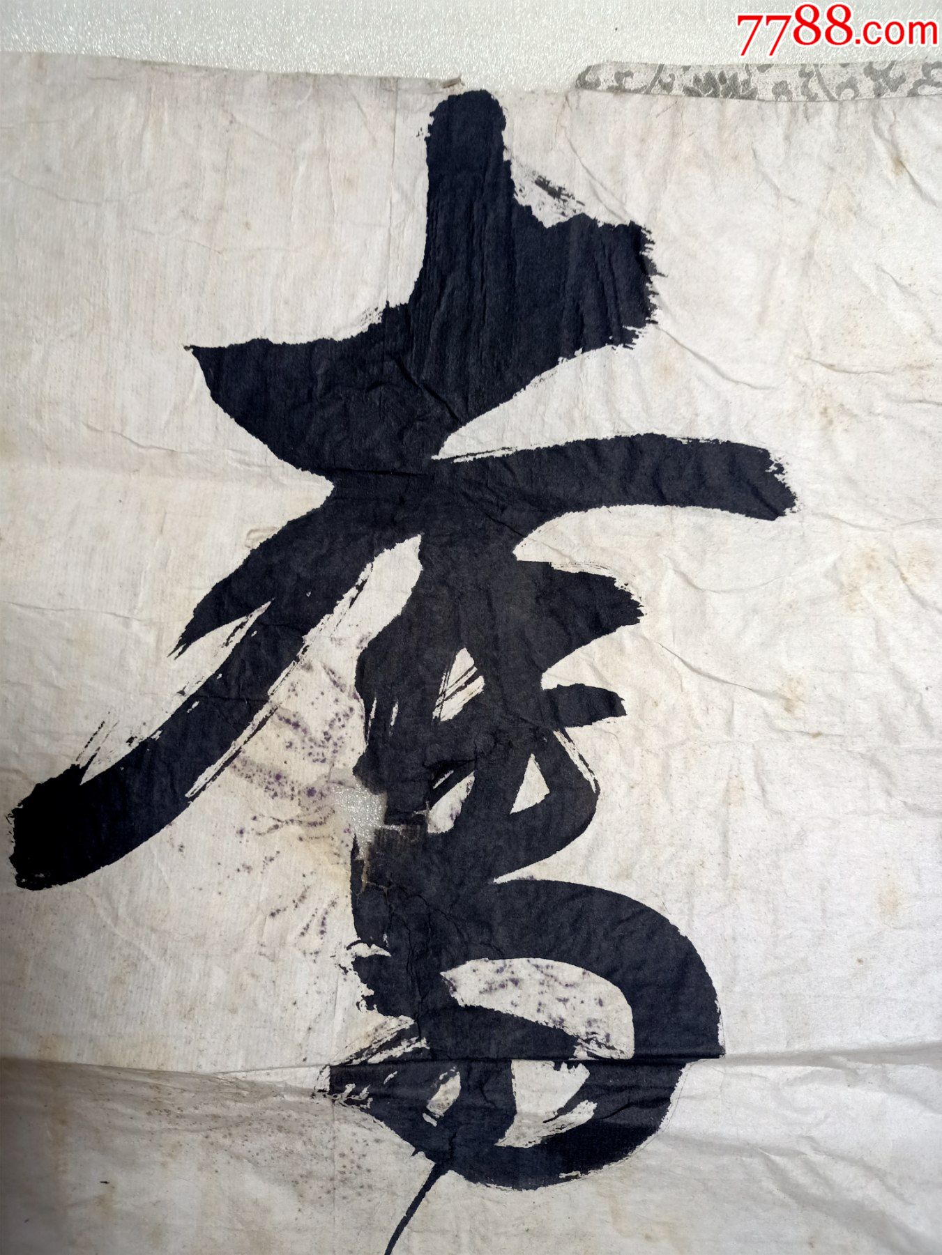 奋进书法一幅a18*,大小图中有示,奋字中间有破损,图可见,作者不详