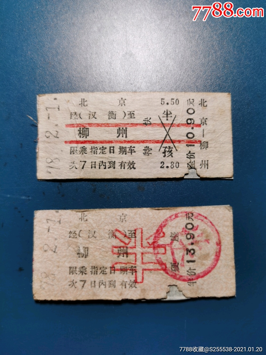 北京—柳州往返票（2枚合拍） 价格12元 Au25388662 火车票 加价 7788收藏收藏热线 