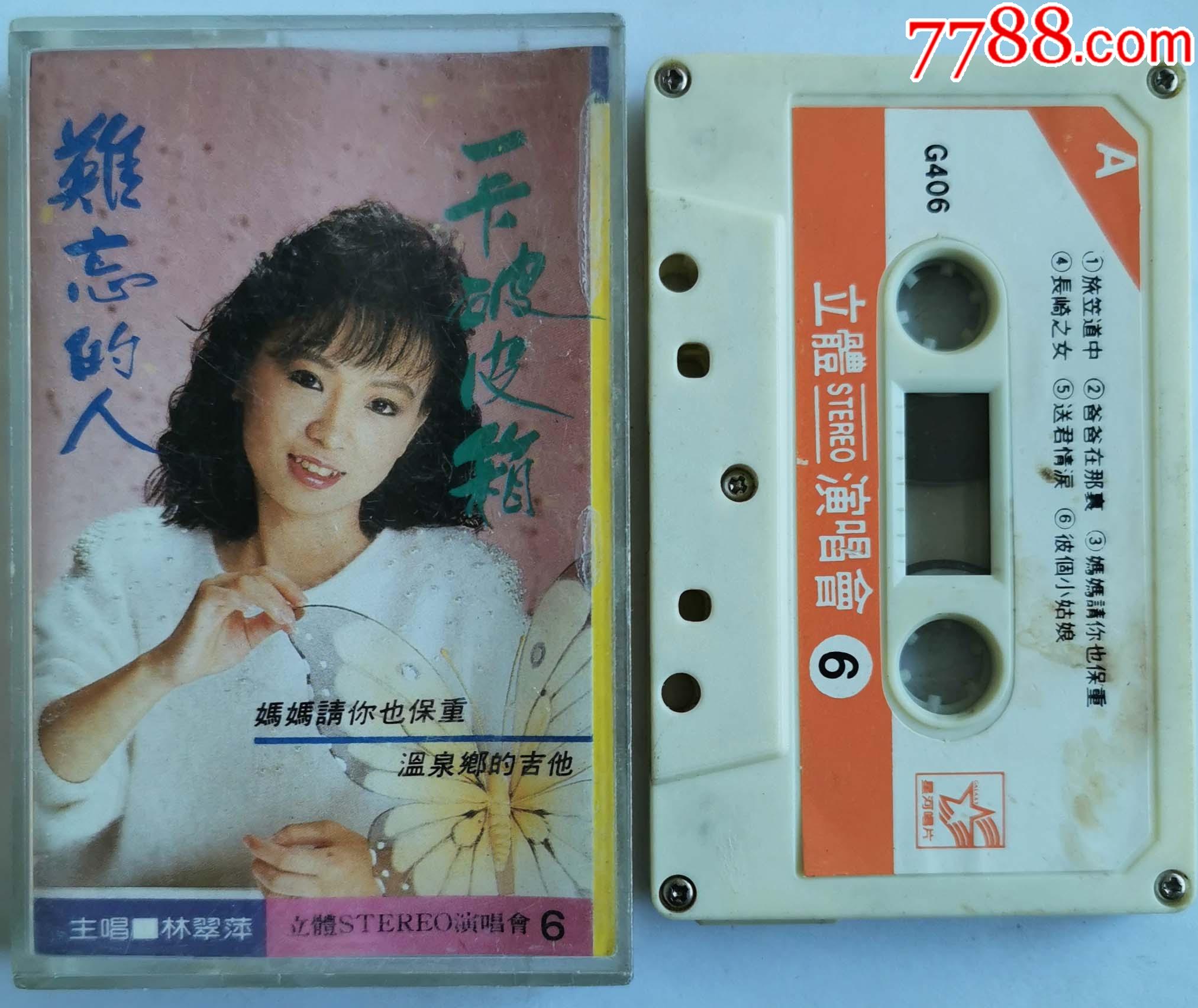 林翠萍-难忘的人-1231-2_磁带/卡带_第1张_7788老酒收藏