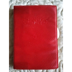 毛主席语录.（林题撕掉，此版为杭州错字版）(au25390331)_7788收藏__收藏热线