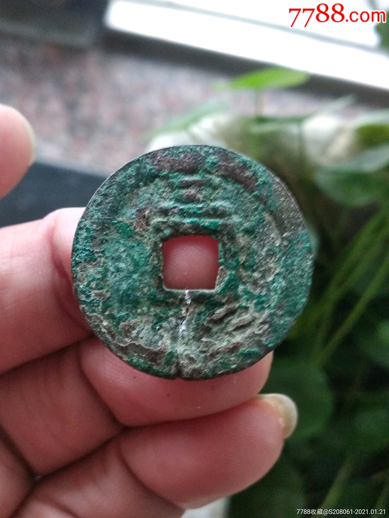 南宋嘉定通宝背三,保真包老!