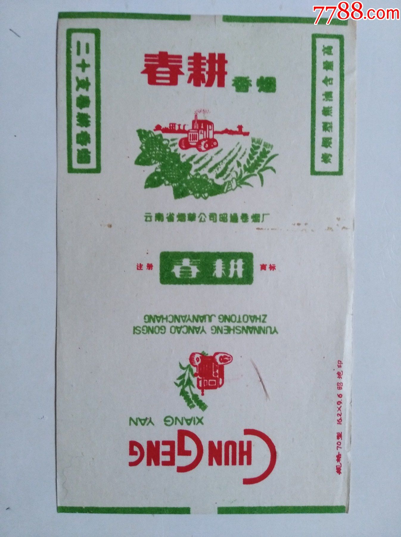 直70s焦油标云南省昭通卷烟厂春耕