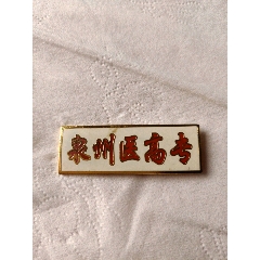 早期(泉州医高专)校徽(好品