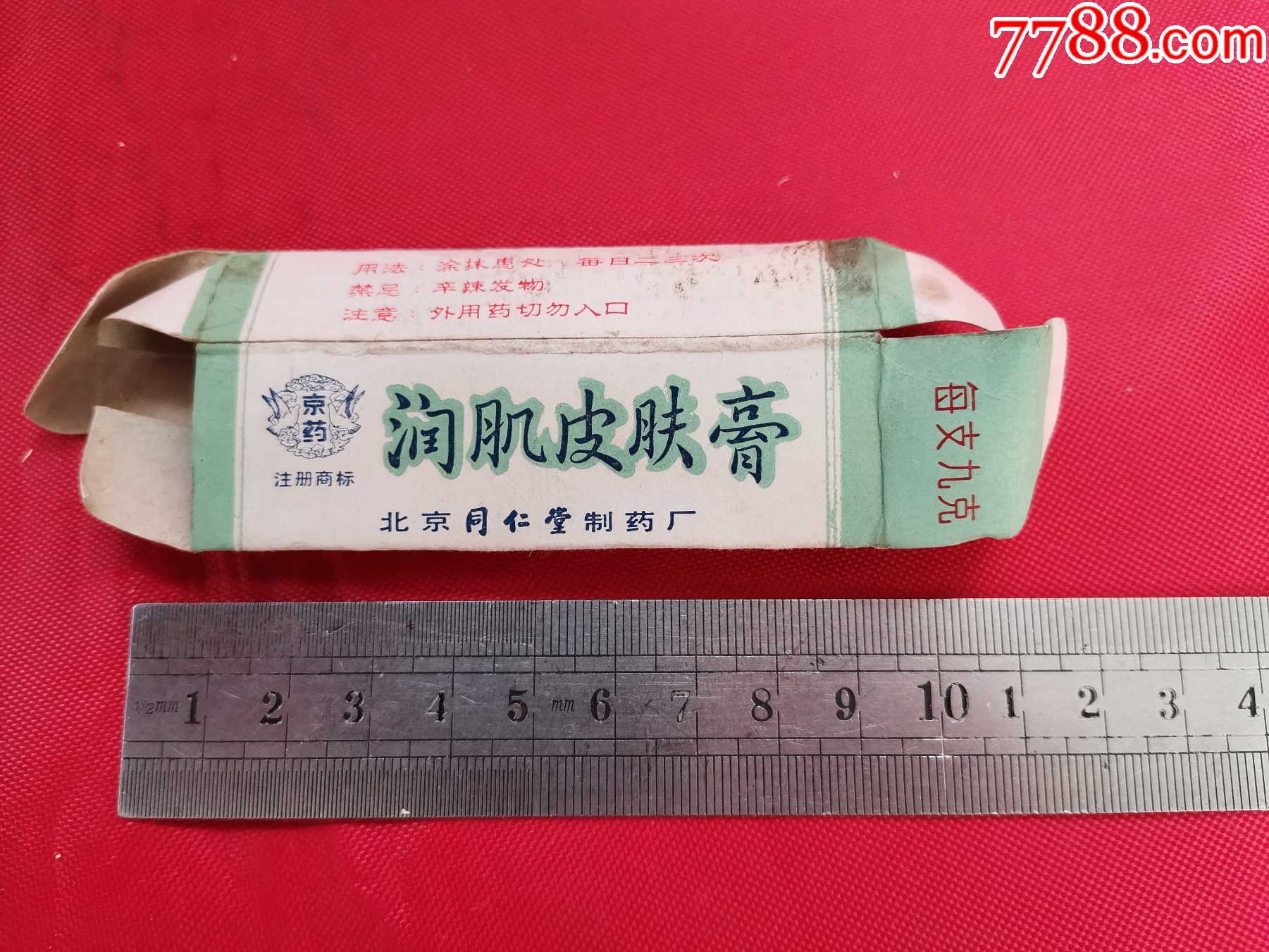 润肌皮肤膏外盒(北京同仁堂制药厂)