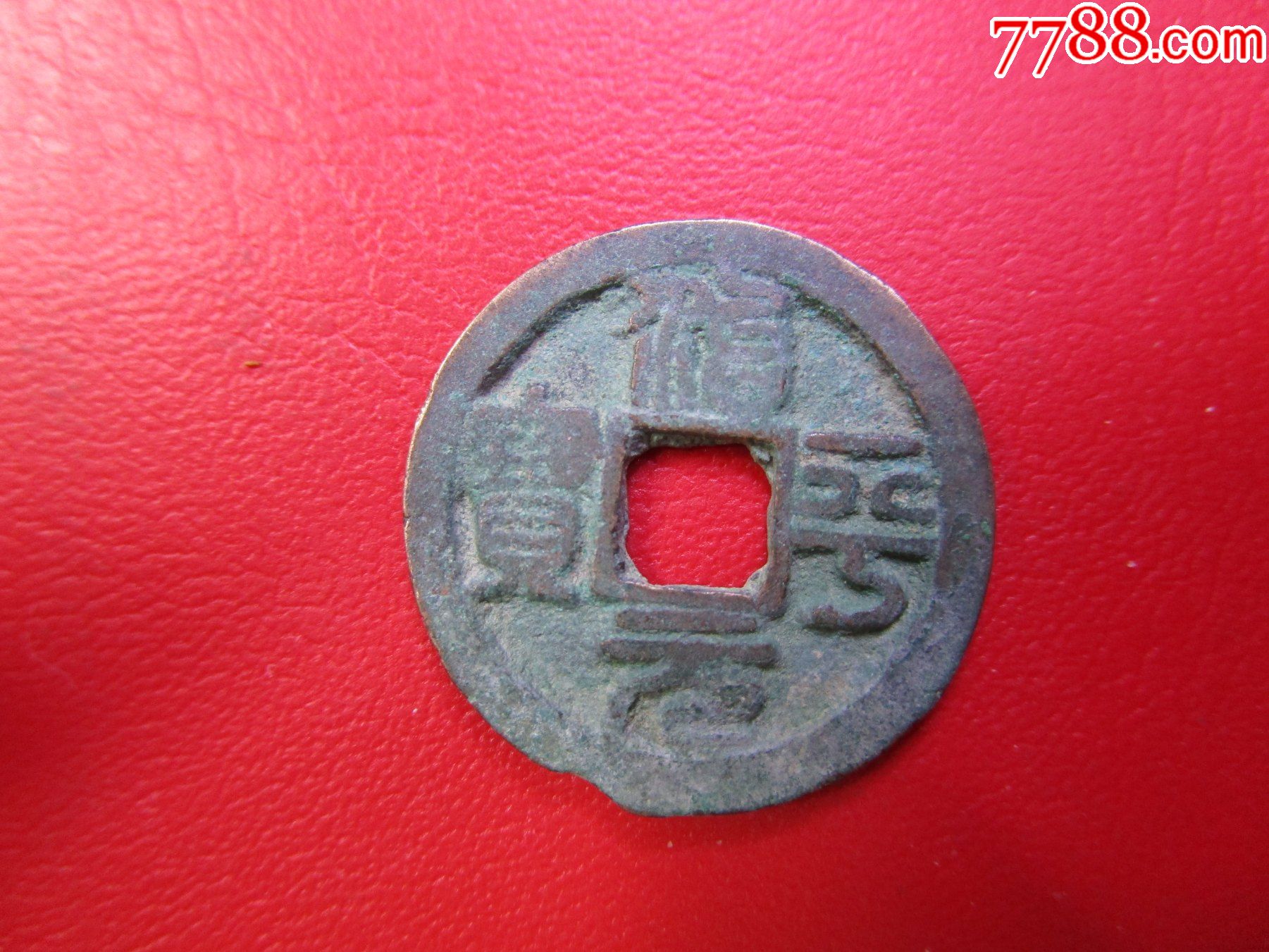 治平元宝篆书小平母钱